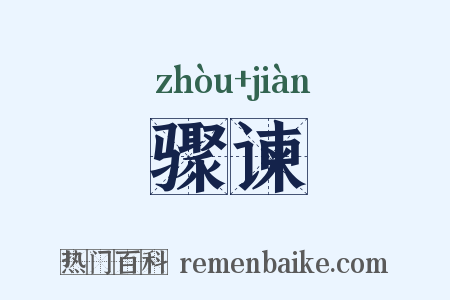 骤谏是什么意思的图片
